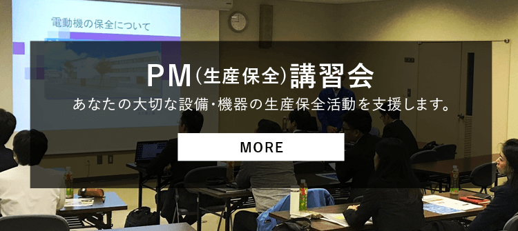 PM（生産保全）講習会　あなたの大切な設備・機器の生産保全活動を支援します。