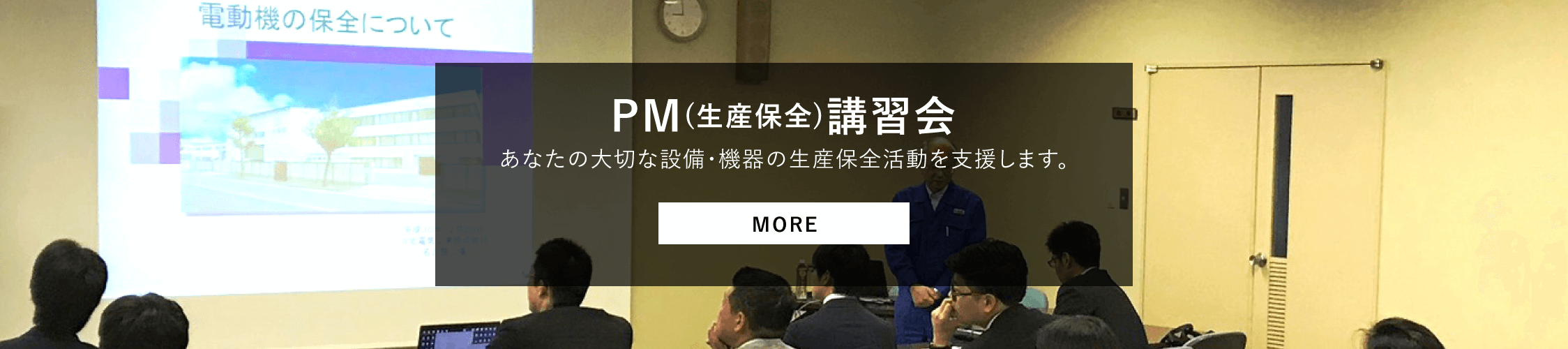 PM（生産保全）講習会　あなたの大切な設備・機器の生産保全活動を支援します。