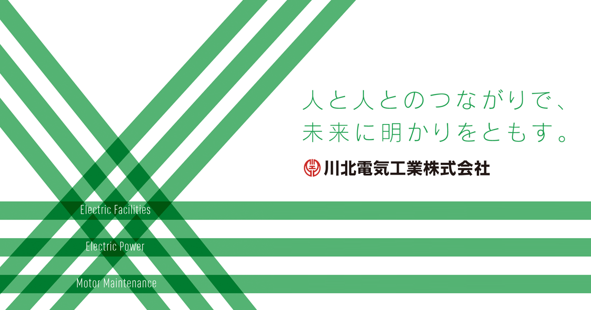 川北 電気 工業 株式 会社