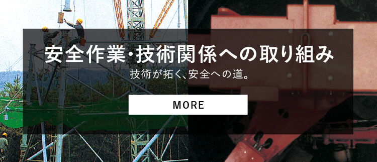 安全への取り組み 技術が拓く、安全への道。