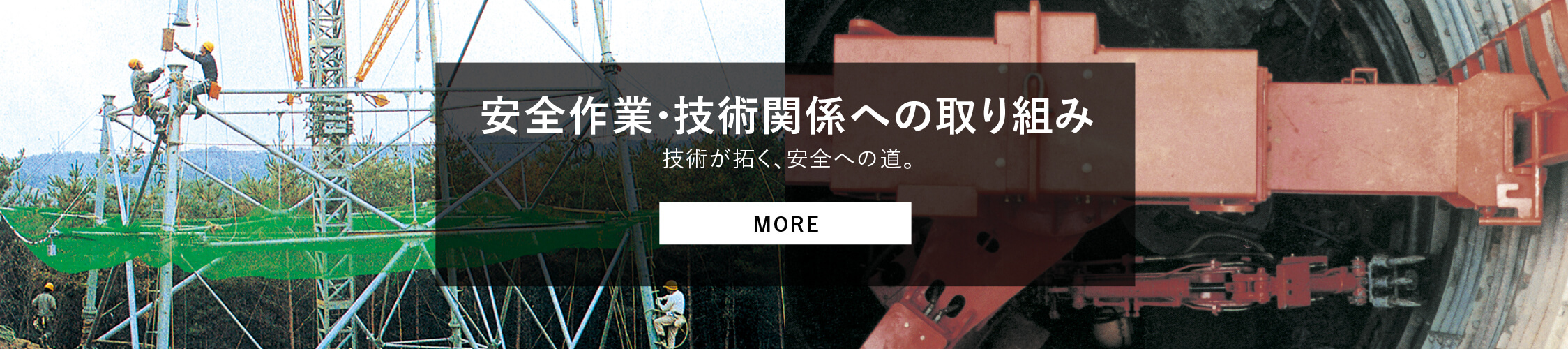 安全への取り組み 技術が拓く、安全への道。