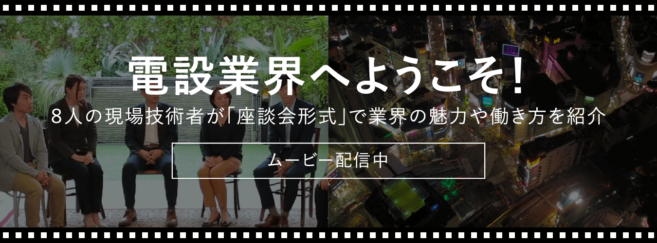 電設業界へようこそ！