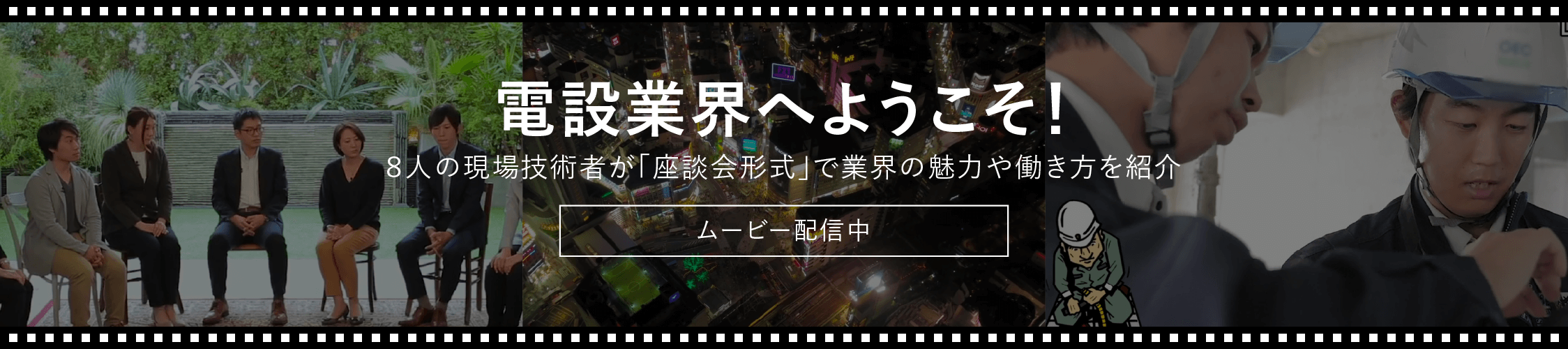 電設業界へようこそ！