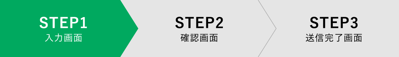 STEP1 入力画面