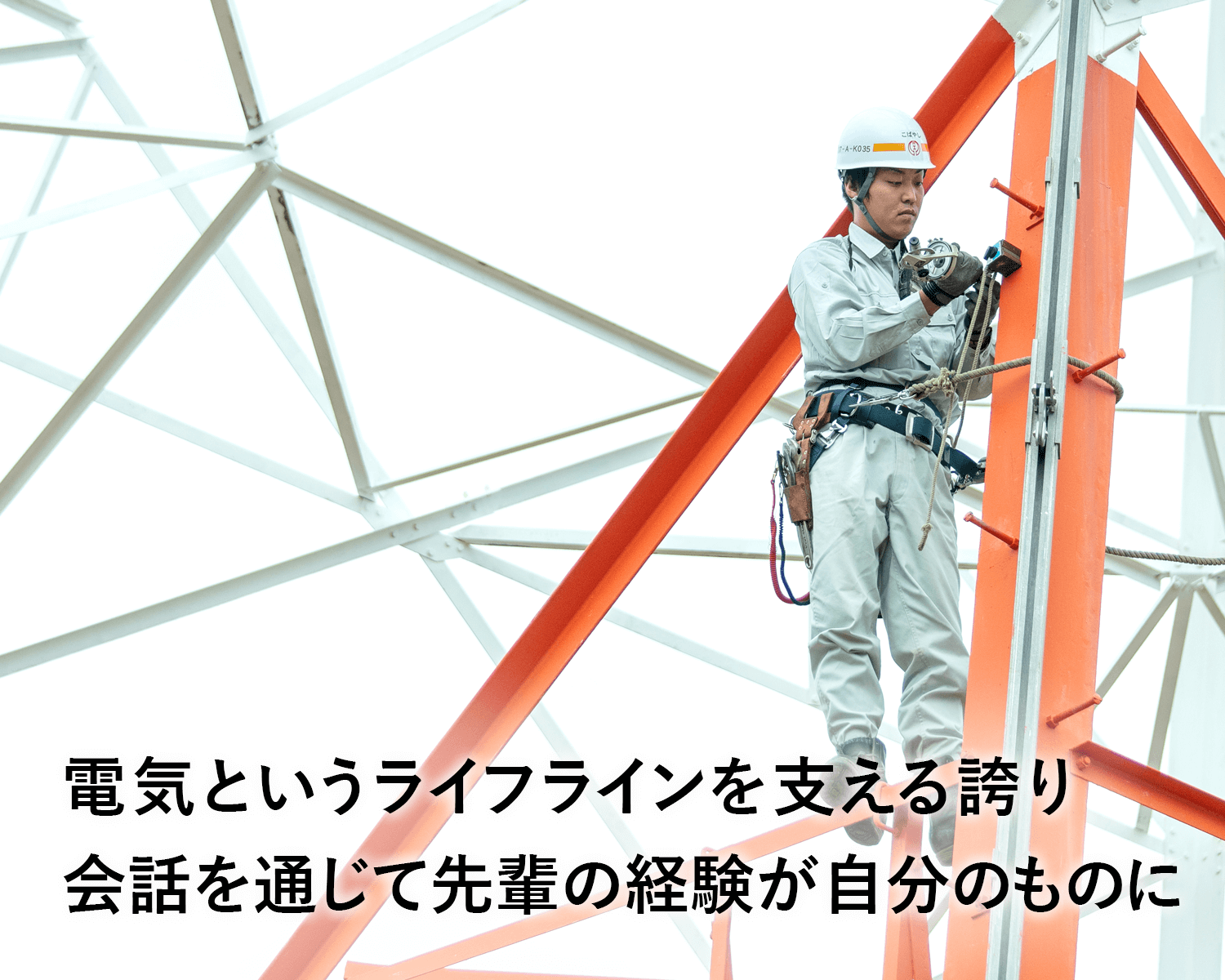 電気というライフラインを支える誇り 会話を通じて先輩の経験が自分のものに