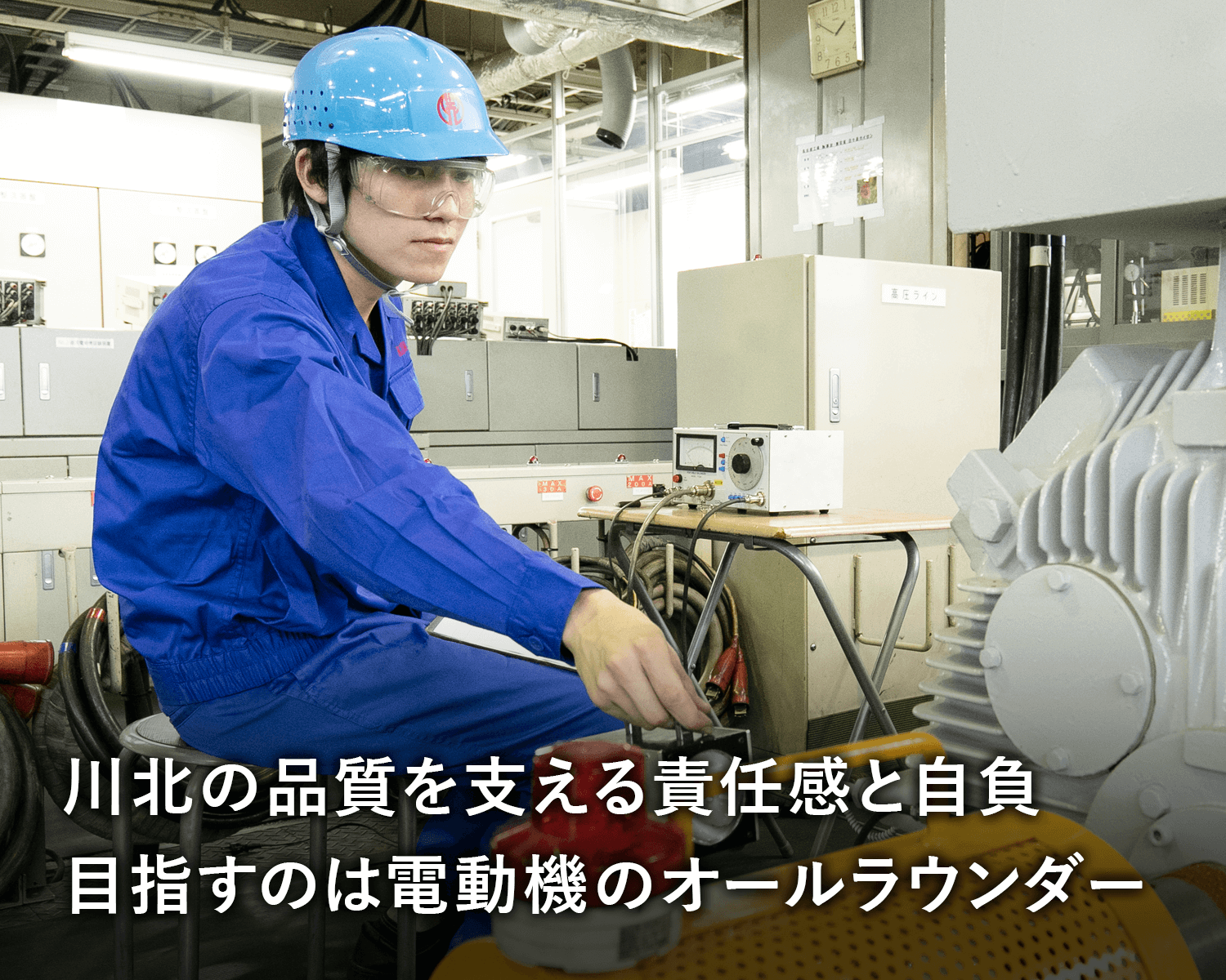 川北の品質を支える責任感と自負 目指すのは電動機のオールラウンダー