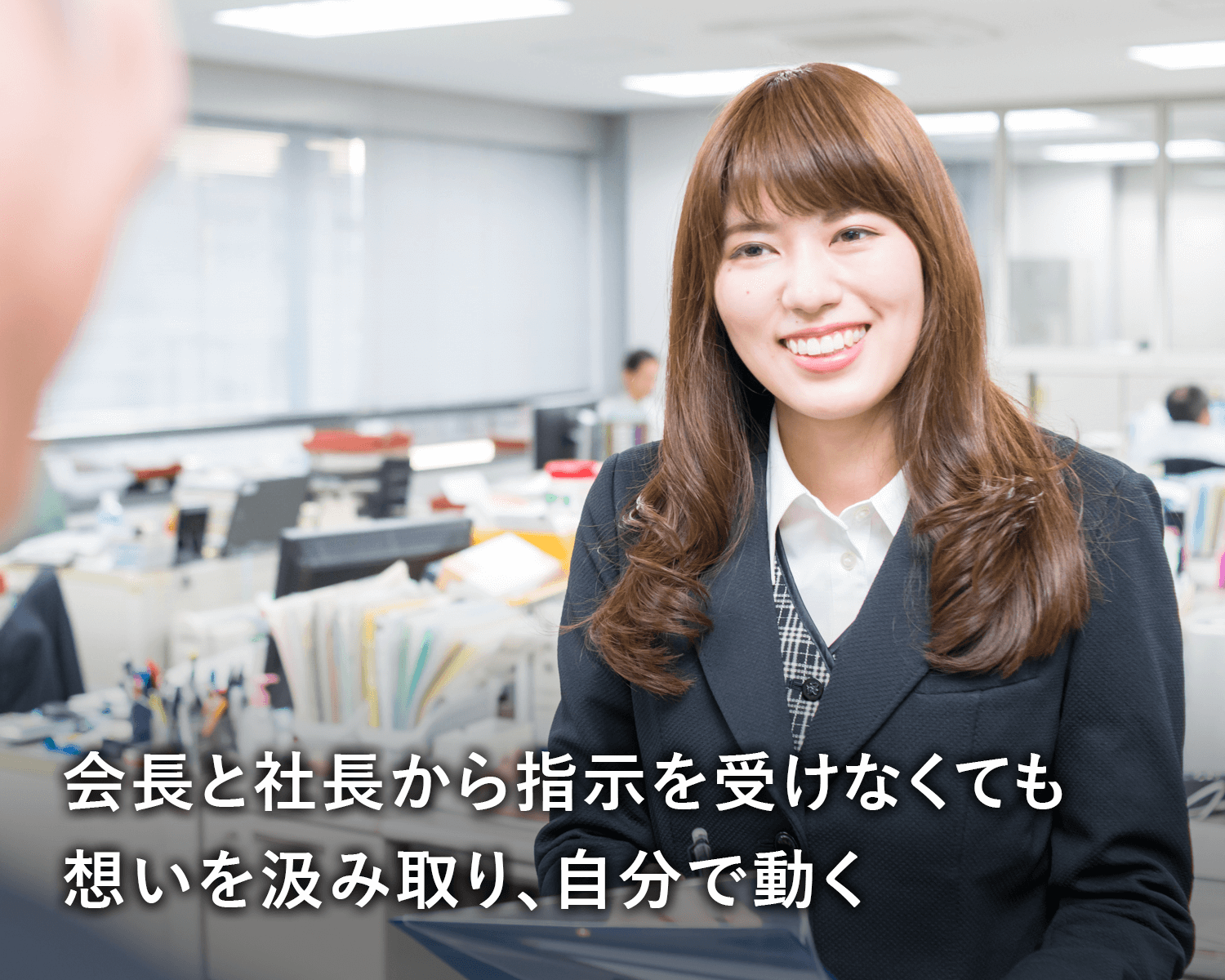 会長と社長から指示を受けなくても 想いを汲み取り、自分で動く