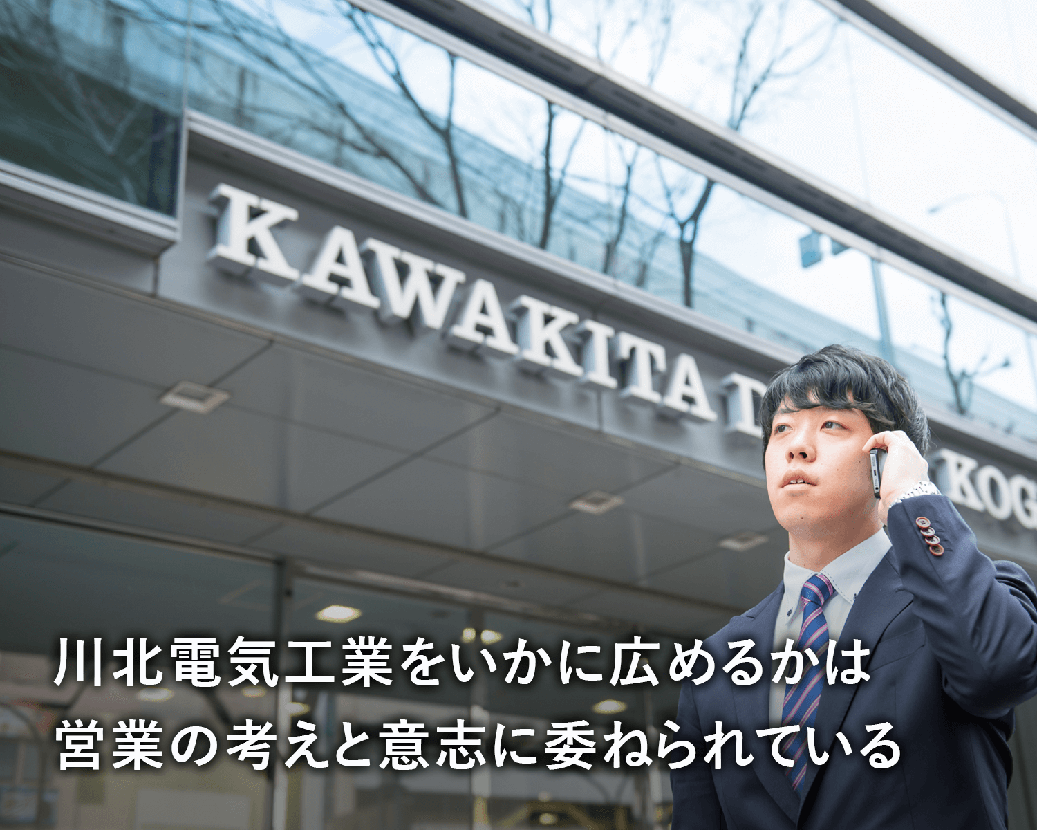 川北電気工業をいかに広めるかは、営業の考えと意志に委ねられている。