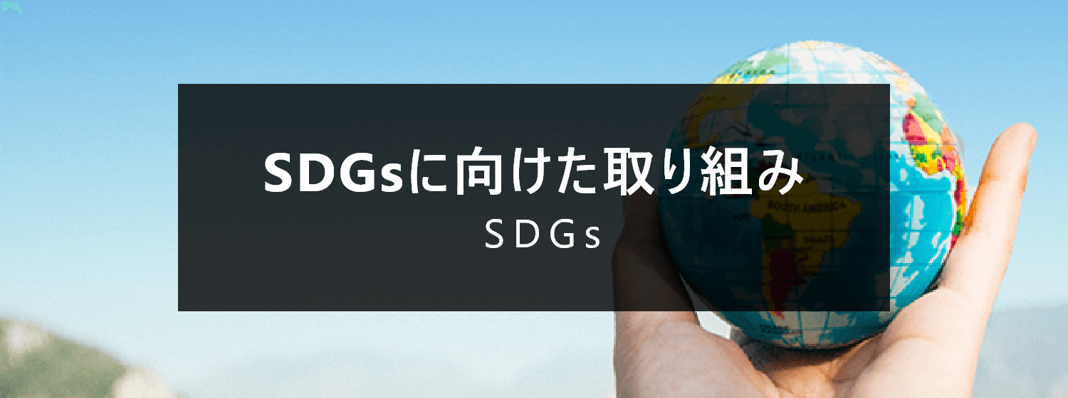 ESG経営・SDGsへの取組み