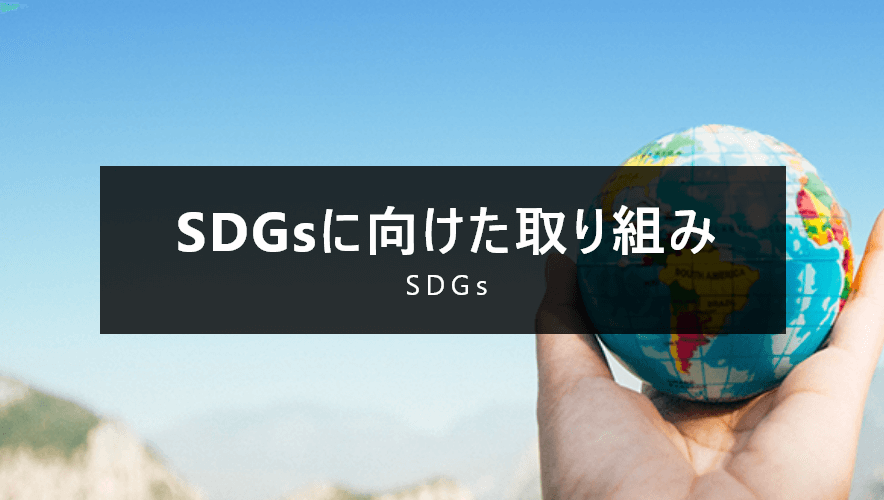ESG経営・SDGsへの取組み